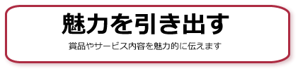 魅力を引き出す